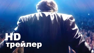 Второй шанс (2015) Трейлер на русском