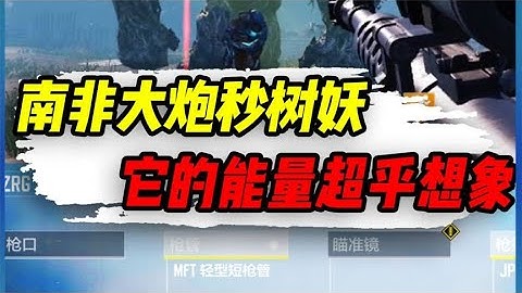 【使命召唤手游】南非大狙单挑树妖怪，它的能量超乎想象 #小极地游戏解说