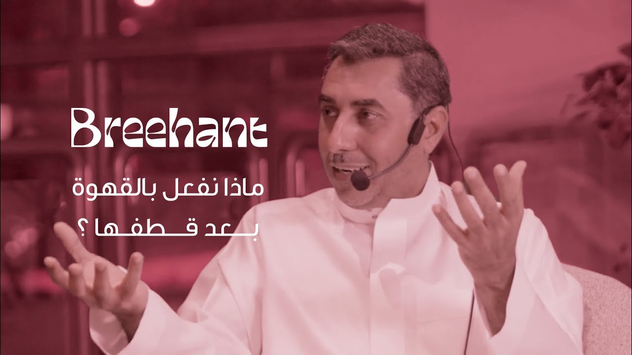 علي الديواني | معالجات القهوة | ندوة الإثنين في بريهانت