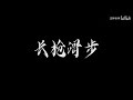 【永劫无间】无限霸体！【长枪】滑步教学