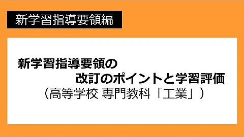 新学习指导要领の改订のポイントと学习评価（高等学校　専门教科「工业」）：新学习指导要领编 №74 - 天天要闻