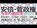 10/25 『安倍・菅政権与党の通信簿 -自民2017公約は守られたか-』#投票2021 Vol.10