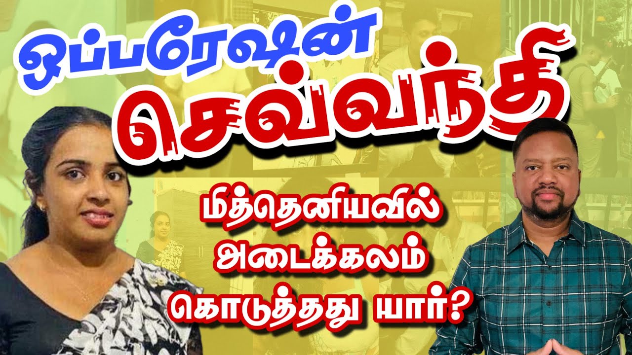 தப்பி ஓடிய செவ்வந்தி - பொறிவைத்துப் பிடித்த சிஐடி 😳 பல லட்சம் கொடுத்தது யார்? | TAMIL ADIYAN | 