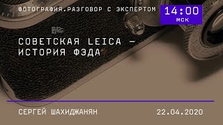 Советская Leica – история ФЭДа