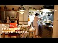 中古住宅のモーニングルーティン│2022冬│心と体を温める朝活と柔軟な段取り。