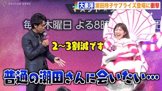 大泉洋、大好きな潮田玲子に会えるも奇抜すぎる格好にぼやき「2〜3割減です」　『ザ・マスクド・シンガー』シーズン2 最終回大予想イベント