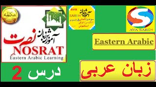 آموزش زبان عربی نصرت درس 2 screenshot 3