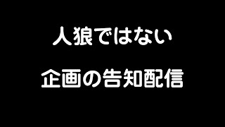近々やる企画の告知配信！