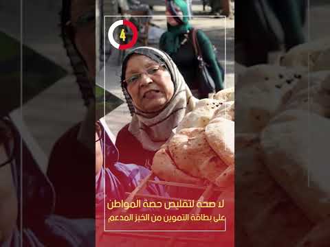 لا صحة لتقليص حصة المواطن على بطاقة التموين من الخبز المدعم