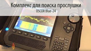 OSCOR BLUE-24 -Комплекс для поиска прослушки