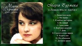 Марія Бурмака Лишається надія (альбом 1993 рік)