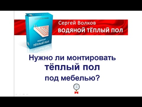 Нужно ли монтировать тёплый пол под мебелью?