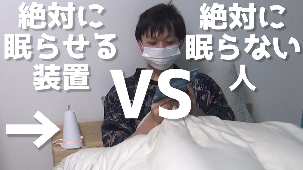 眠らせる
