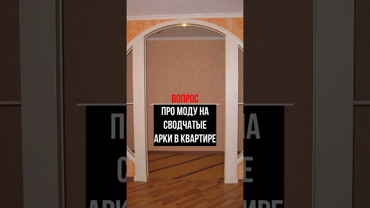 Про моду на сводчатые арки в квартире #перепланировка #дизайнинтерьера