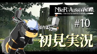 【NieR:Automata】原作に触れるのは初めての犬#10【Vtuber/雨蔵せいた】