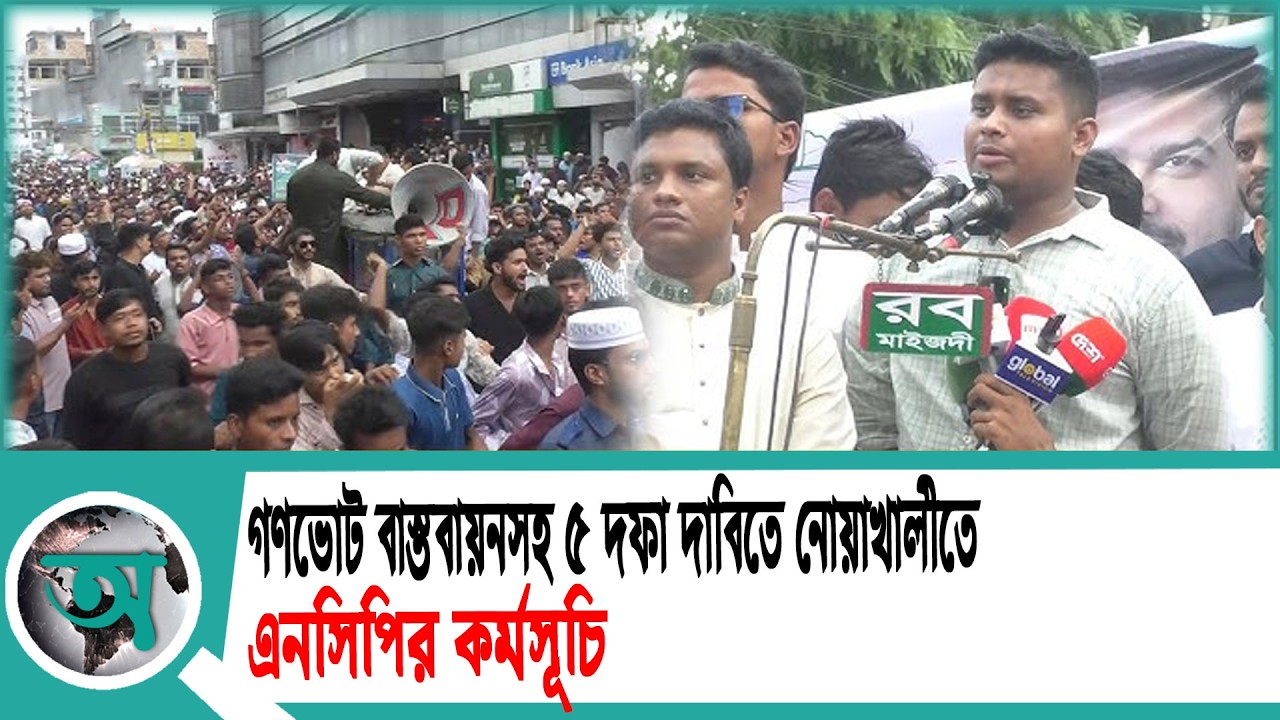 গণভোট বাস্তবায়নসহ ৫ দফা দাবিতে নোয়াখালীতে এনসিপির কর্মসূচি | NCP | Hasnat Abdullah