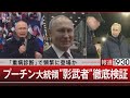 「重病診断」で頻繁に登場か プーチン大統領“影武者”徹底検証【6月12日(月)#報道1930】|TBS NEWS DIG