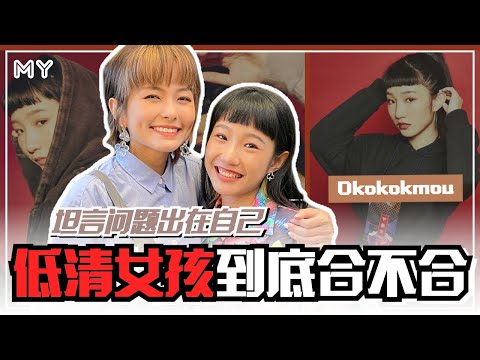 【MY FUN人气王】低清女孩不合❓Okokokmou：是自己的问题😱