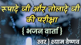 रूपादे जी और तोलादे जी की परीक्षा | मारवाडी देसी भजन वार्ता | Marwadi Bhajan | Shyam Vaishnav