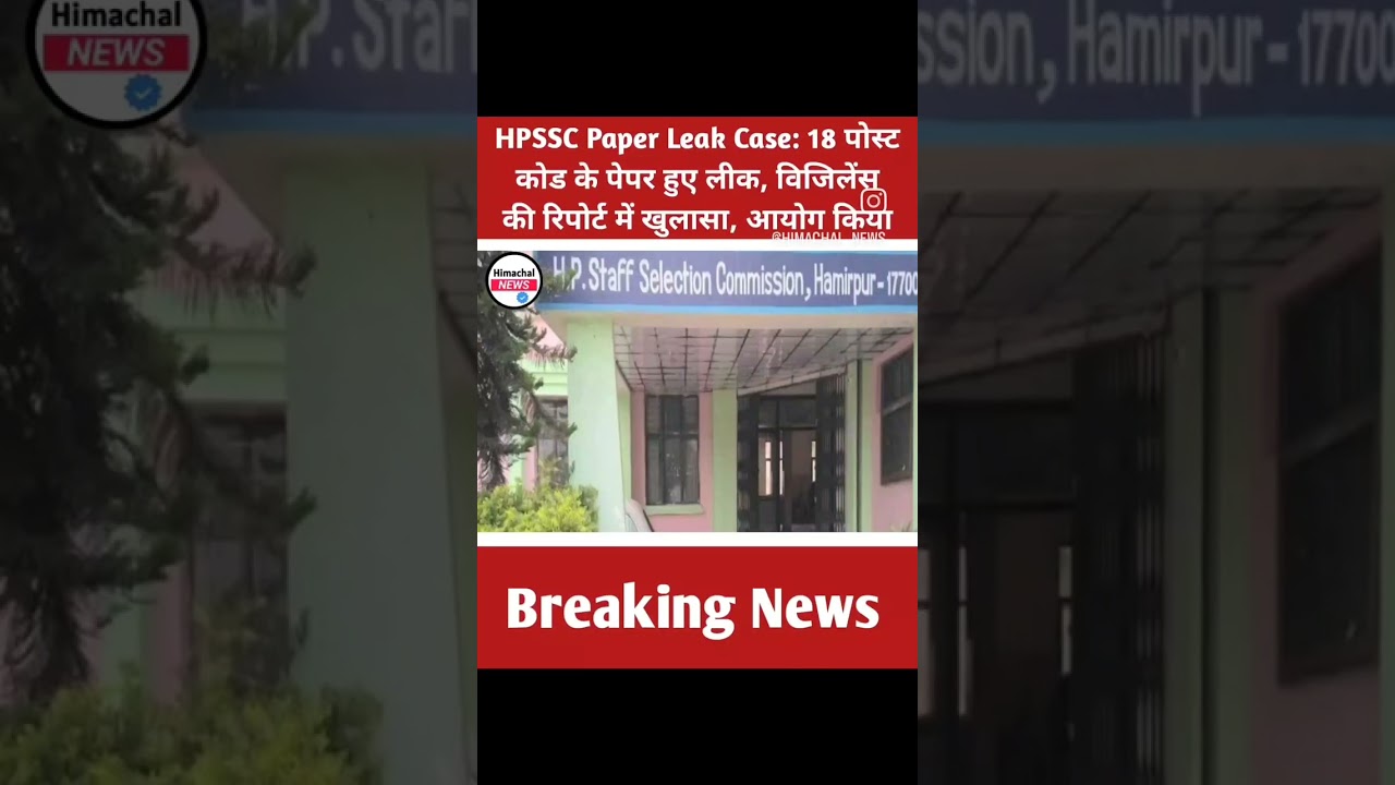 HPSSC Paper Leak Case: 18 पोस्ट कोड के पेपर हुए लीक, विजिलेंस की रिपोर्ट में खुलासा, आयोग किया सील