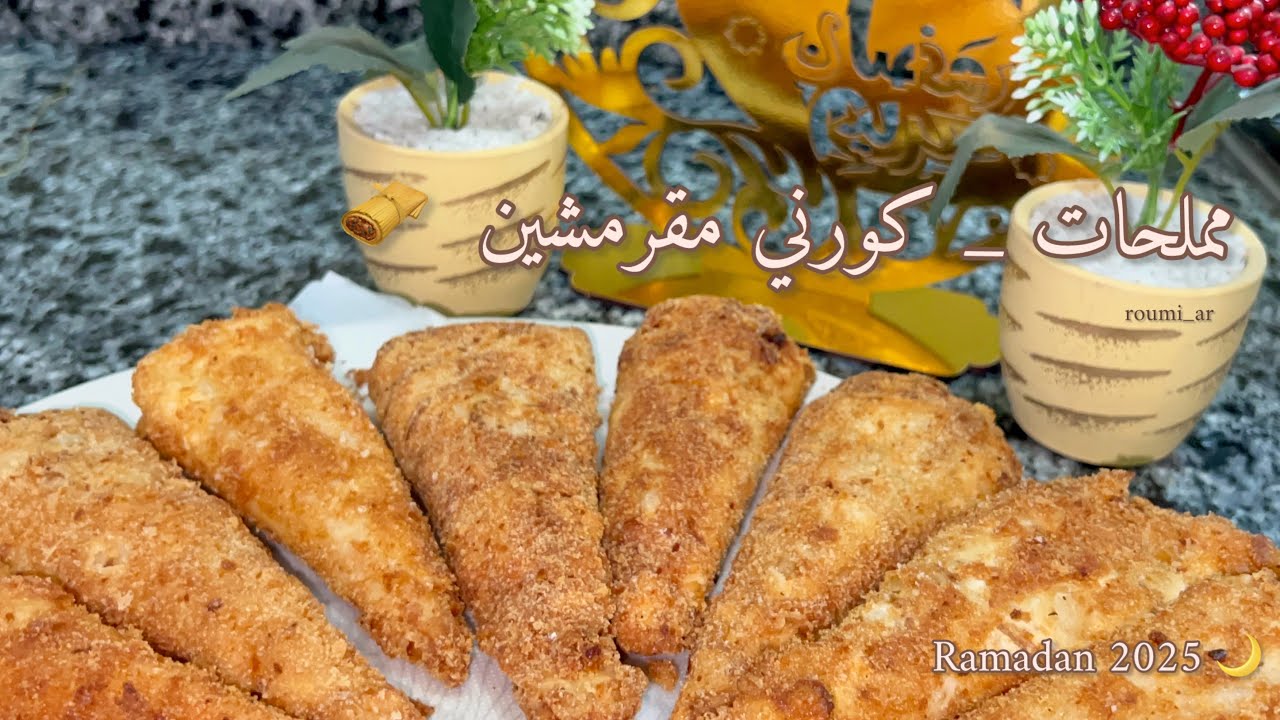 مضانيات 2025 🌙 6 : لعشاق المملحات كورني مقرمشين سهلين  بدوق رهيب