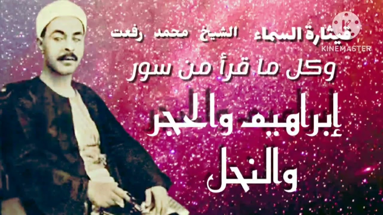 مع نسمات الفجر ، الشيخ محمد رفعت وتلاوة مباركة من سور إبراهيم والحجر والنحل