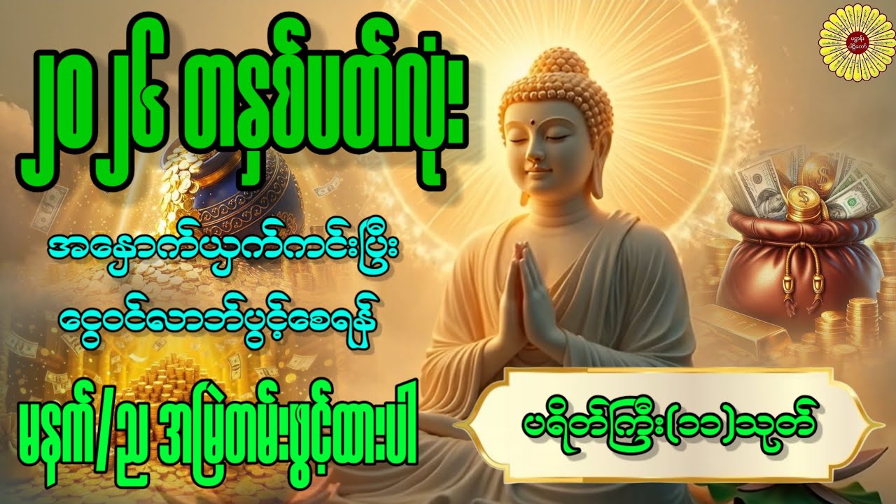 🌷🙏ကပ်ဘေးများမှ လွတ်မြောက်စေရန်🙏🌷#ပရိတ်ကြီး #မေတ္တာပို့ #တရားတော်များ #မေတ္တာသုတ် 