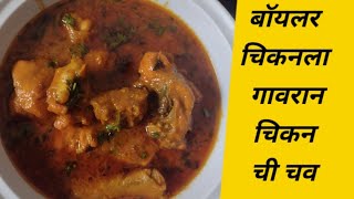 झणझणीत चिकन रेसिपी | चिकन करी रेसिपी | बॉयलर चिकन ची गावरान चिकन | How To Make Spicy Chiken