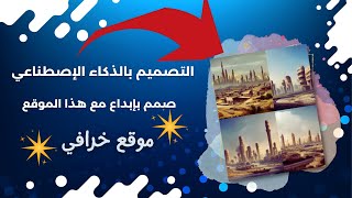 كيفية التصميم بواسطة الذكاء الإصطناعي | صمم بأفكارك | Midjourney