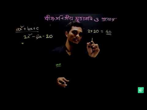 17  গণিত অষ্টম শ্রেণি – বীজগণিতীয় সূত্রাবলি ও প্রয়োগ – পর্ব ১৪