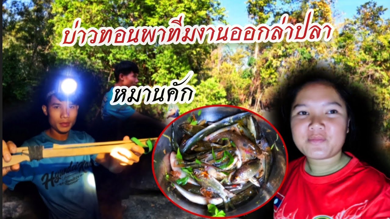 บ่าวทอนพาสาวพันบ่าวอร่อยบ่าวไลออกล่าปลาหมานคัก//ບ່າວທອນພາສາວພັນບ່າວອາລອຍບ່າວໄລອອກລ່າປາ