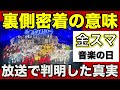 【音楽の日】金スマ裏側放送「本当の価値」!イチバン得したグループは●●!