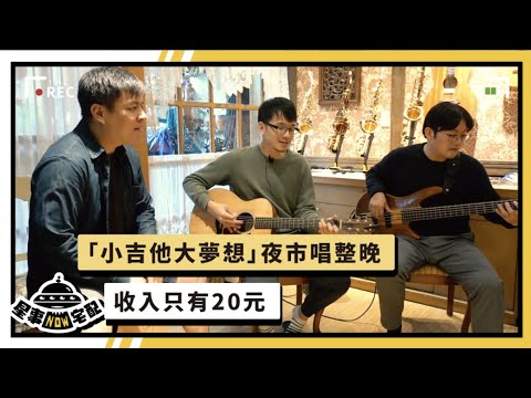 星事NOW宅配／「小吉他大夢想」夜市唱整晚　收入只有20元