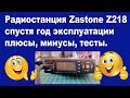 Радиостанция Zastone Z218 спустя год эксплуатации: плюсы, минусы, тесты