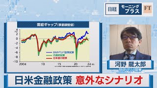 日米金融政策 意外なシナリオ【日経モープラFT】（2024年4月2日）