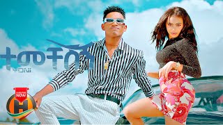 Yoni - Temecheshign | ተመቸሽኝ - New Ethiopian Music 2023