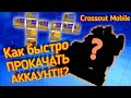 Самая БЫСТРАЯ прокачка в Кроссаут Мобайл / Crossout mobile самая эффективная тактика