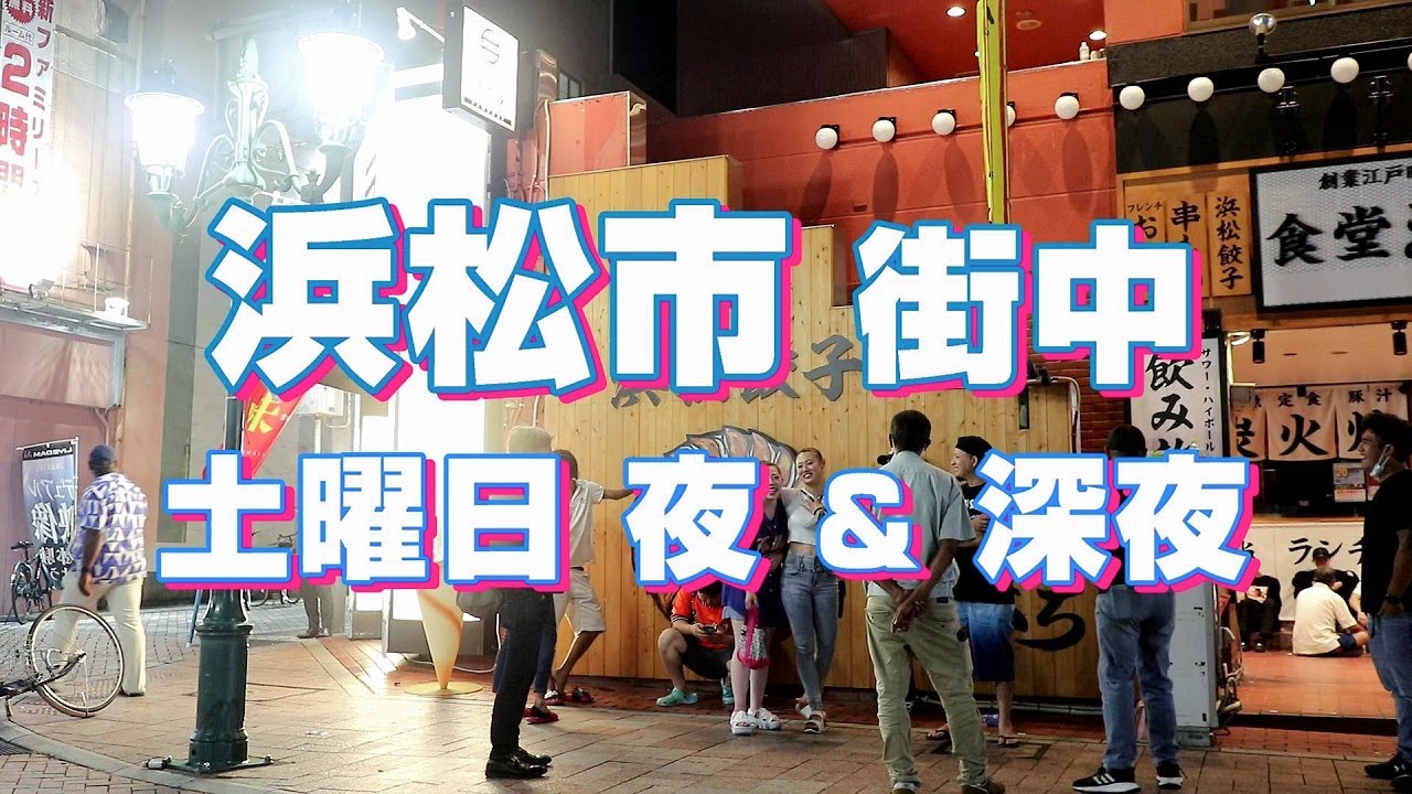 【浜松市. 夜＆深夜】浜松駅周辺. モール街. 有楽街. 千歳. 2022/08/06