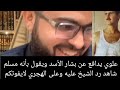 علوي يدافع عن بشار الأسد ويقول بأنه مسلم شاهد رد الشيخ عليه وعلى الهجري لايفوتكم زين خير الله علوي يدافع عن بشار الأسد ويقول بأنه مسلم شاهد رد الشيخ عليه وعلى الهجري لايفوتكم زين خير الله