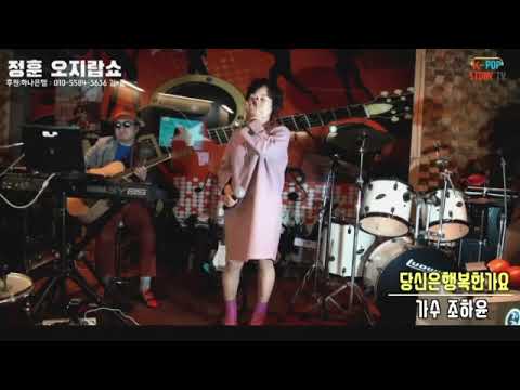 가수조하윤&당신은행복한가요