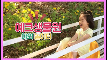 [경기여주] 예크생물원 야외 놀이터 | 경기도여주이천가볼만한곳 (yek play garden)