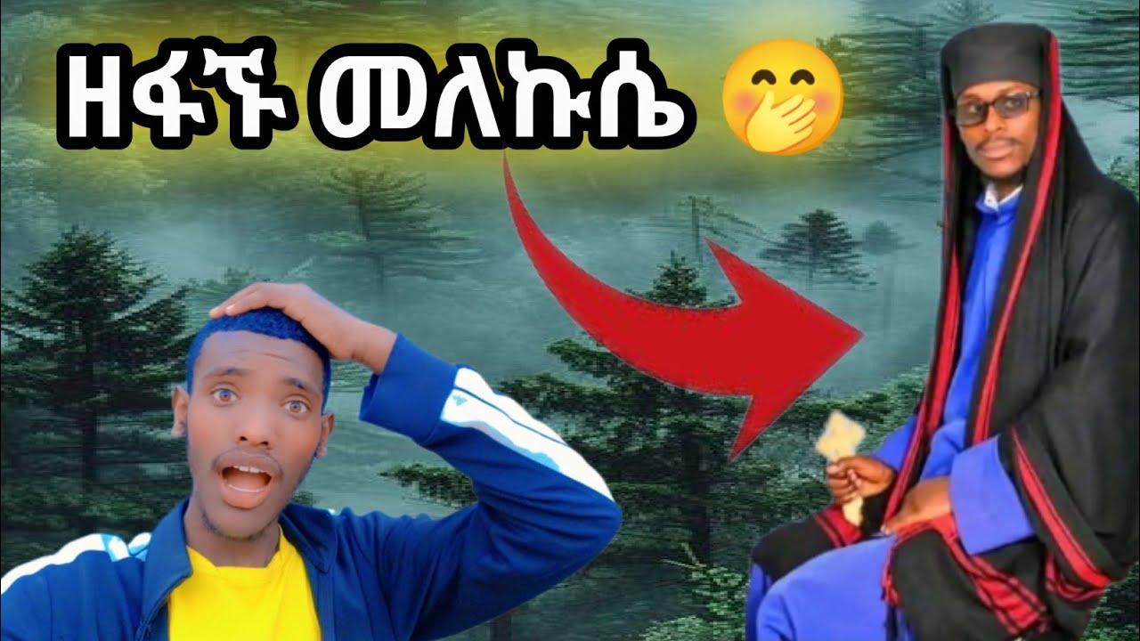 🔴መነኩሴ እንዴት ዘፈን ከፍቶ...🔴  ይሄ የወገብ ቅማል  🔴