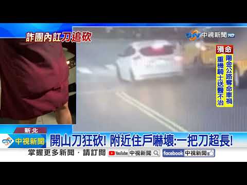 民眾目擊男子被拖上車狂砍 竟是詐團"黑吃黑"│中視新聞 20230810