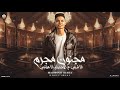 مهرجان مجنون مجرم القنطره بلدي مكاني غناء محمود ريشه Mahmud Resha توزيع احمد لوزه 2025 مهرجان مجنون مجرم القنطره بلدي مكاني غناء محمود ريشه Mahmud Resha توزيع احمد لوزه 2025