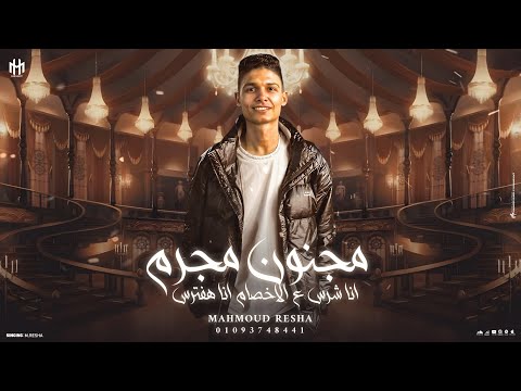 مهرجان مجنون مجرم القنطره بلدي مكاني غناء محمود ريشه   توزيع احمد لوزه 2025