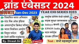 Current Affairs 2023-24 : ब्रांड एम्‍बेसडर 2023 | Brand Ambassador | Year End Series | Crazy GkTrick