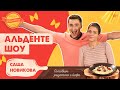 АЛЬДЕНТЕ ШОУ - Рецепт РИЗОТТО с Кофе / Артем Королев и Саша Новикова
