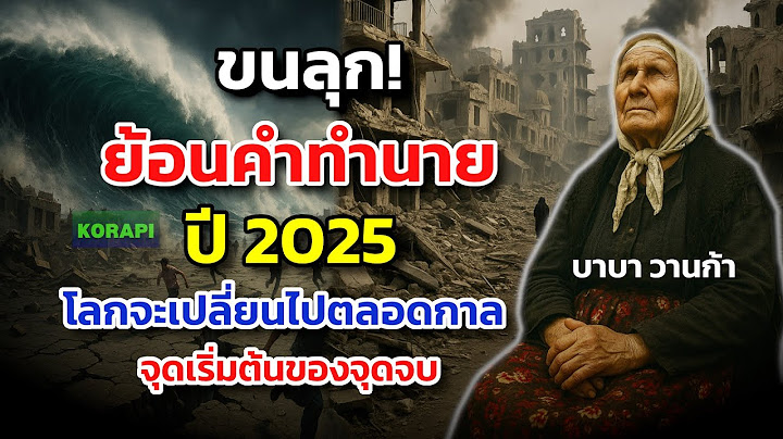 ขนลุก! คำทำนายวันสิ้นโลก 2025 ของบาบา วานก้า สงคราม-แผ่นดินไหว-เศรษฐกิจพัง! อาจเกิดขึ้นจริง