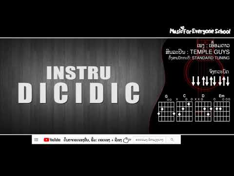 ຄອດເພງ ເອື້ອມດາວ  Iคอร์ดเพลง เอื้อมดาว Iສິນລະປິນ: TEMPLE GUYS