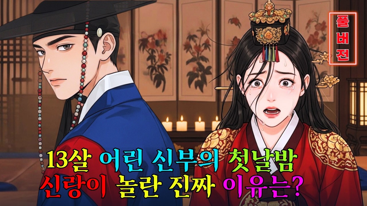 13살 어린 신부의 첫날밤… 신랑이 놀란 진짜 이유는? | 전설 | 설화 | 감동 야담 | 야담 | 민담 | 전설 | 설화 | 옛날이야기 | 야사 | 오디오북